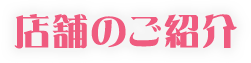 店舗のご紹介