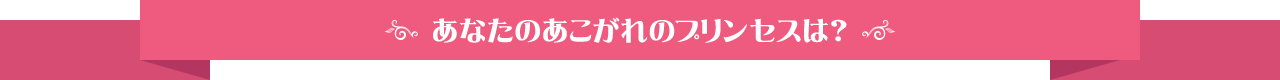 あなたのあこがれのプリンセスは？