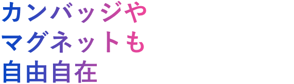 カンバッジやマグネットも自由自在