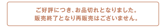 ご好評につき、お品切れとなりました。販売終了となり再販売はございません。
