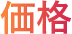 価格