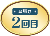 お届け 2回目