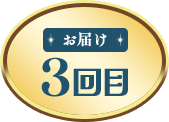 お届け 3回目