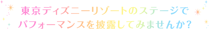 公式 ドリーマーズ オン ステージ 東京ディズニーリゾート