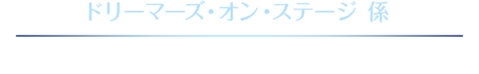 ドリーマーズ ステージ ディズニー オン