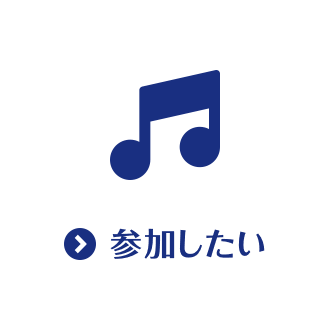 参加したい
