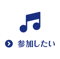 参加したい