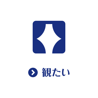 観たい