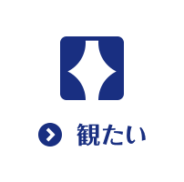 観たい