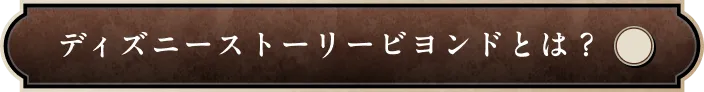 ストーリービヨンドとは？