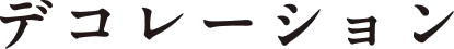 デコレーション