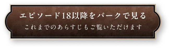 エピソード18以降を見る