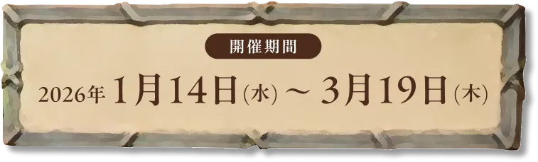 開催期間: 2026年1月14日(水) 〜 2026年3月19日(木)