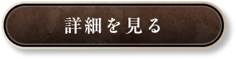 詳細を見る