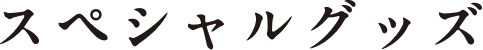 スペシャルグッズ