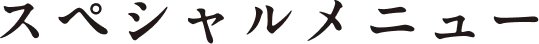 スペシャルメニュー