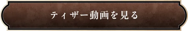 ティザー動画を見る