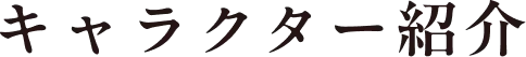 キャラクター紹介