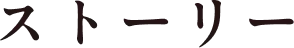 ストーリー