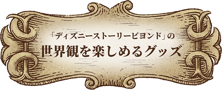 「ディズニーストーリービヨンド」の世界観を楽しめるグッズ