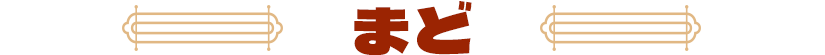 まど