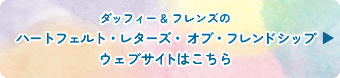 ダッフィー&フレンズのハートフェルトレターズオブフレンドシップ