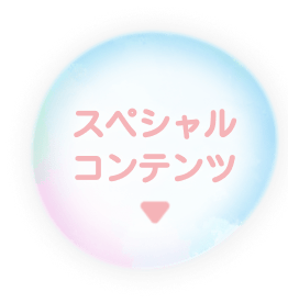 スペシャルコンテンツ