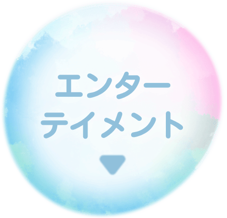 エンターテイメント