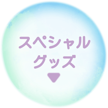 スペシャルグッズ