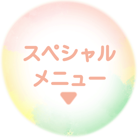 スペシャルメニュー
