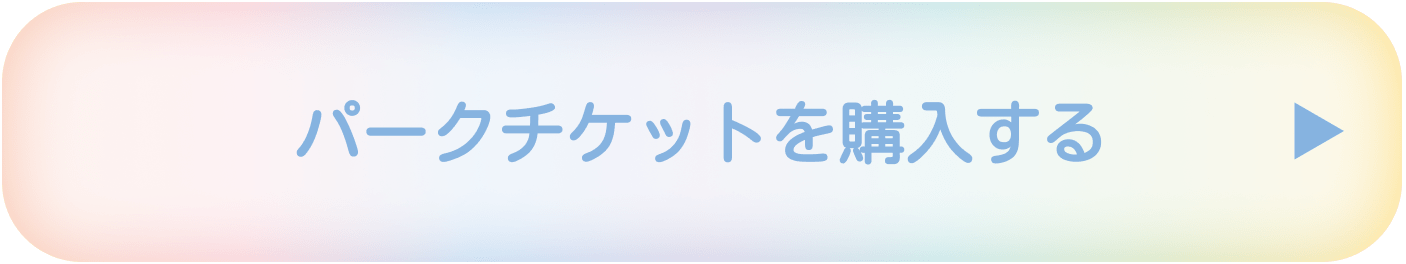 パークチケットを購入する