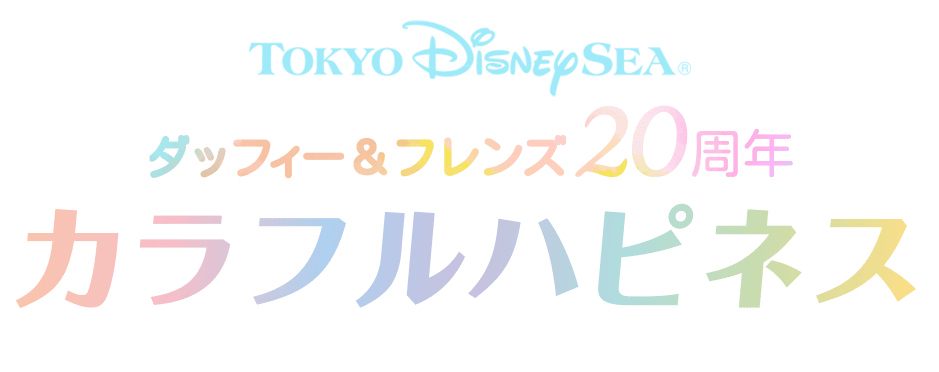 ダッフィー＆フレンズ20周年　カラフルハピネス