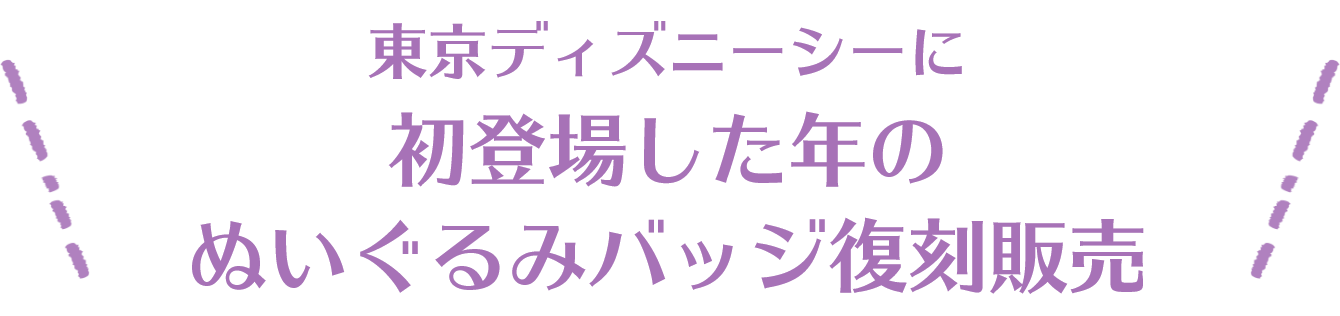 東京ディズニーシーに初登場した年のぬいぐるみバッジ復刻販売