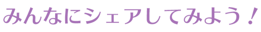 みんなにシェアしてみよう