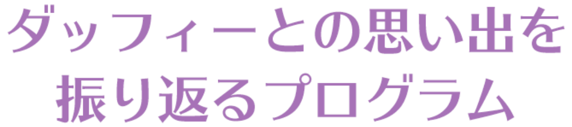 ダッフィーとの思い出を振り返るプログラム