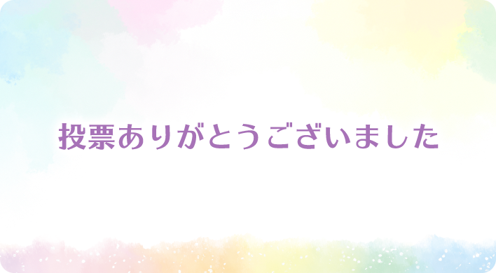 投票ありがとうございました