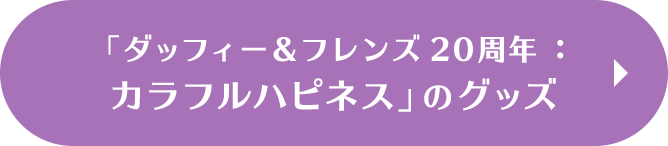 「ダッフィー＆フレンズ20周年：カラフルハピネス」のグッズ