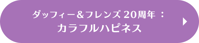 ダッフィー＆フレンズ20周年：カラフルハピネス
