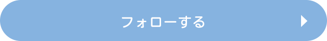 フォローする