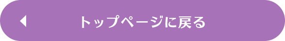 トップページに戻る