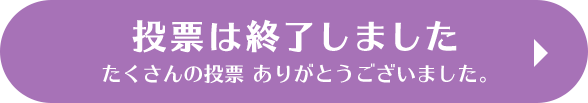 投票は終了しました
                                たくさんの投票 ありがとうございました。