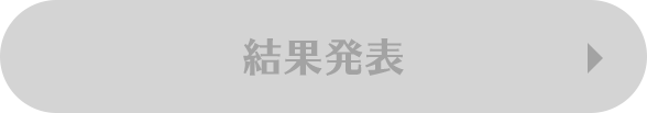 結果発表