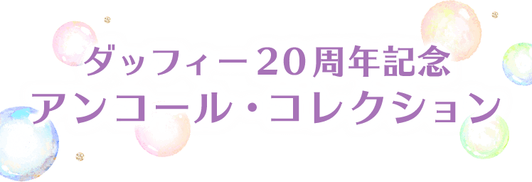 ダッフィー20周年記念
                        アンコール・コレクション