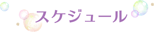 スケジュール