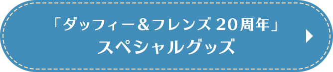 「ダッフィー＆フレンズ20周年」
                                スペシャルグッズ