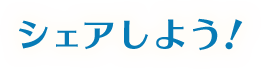シェアしよう！