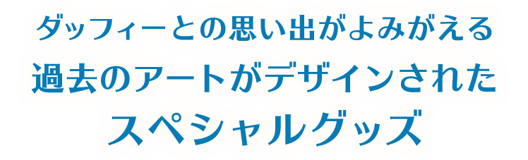 ダッフィーとの思い出がよみがえる過去のアートがデザインされたスペシャルグッズ