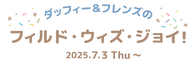 ダッフィー＆フレンズの『フィルド・ウィズ・ジョイ！』