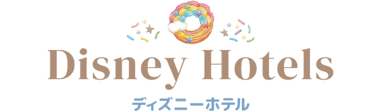 ディズニーホテル