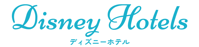 ディズニーホテル